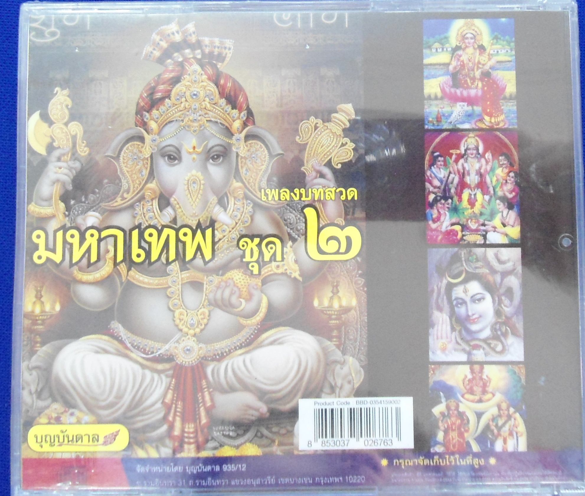 CD เพลงบทสวดมหาเทพ ชุด2