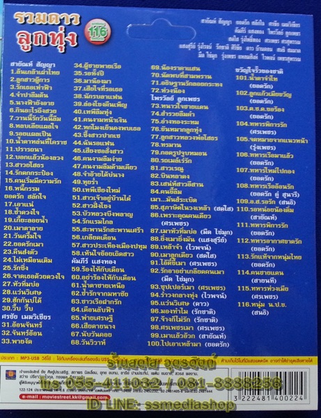 USB+เพลง รวมดาวลูกทุ่ง