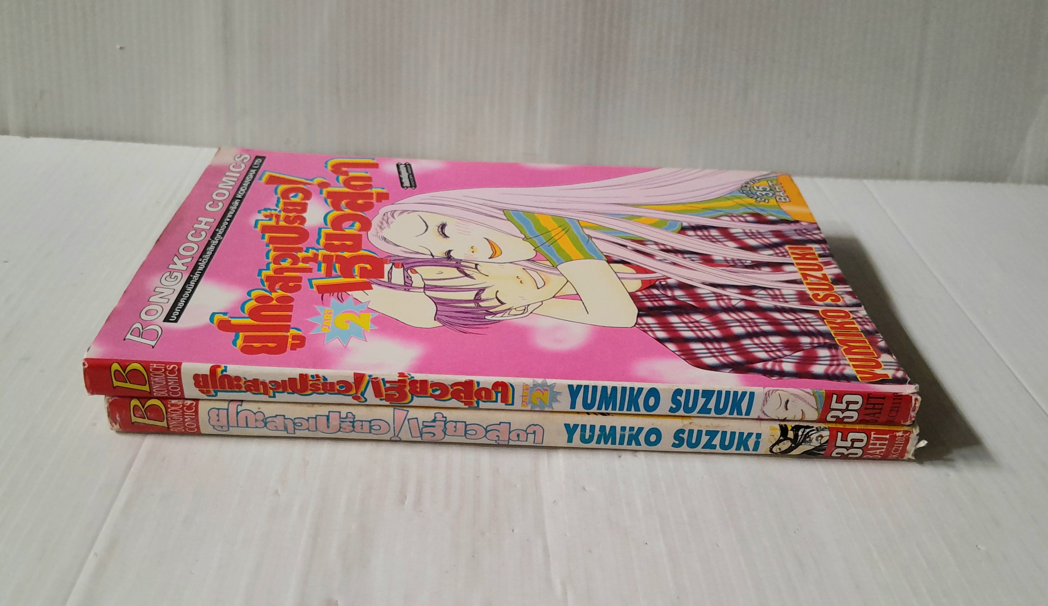 ยูโกะสาวเปรี้ยว เฮี้ยวสุดๆ 2 เล่มจบ / Yumiko Zuzuki