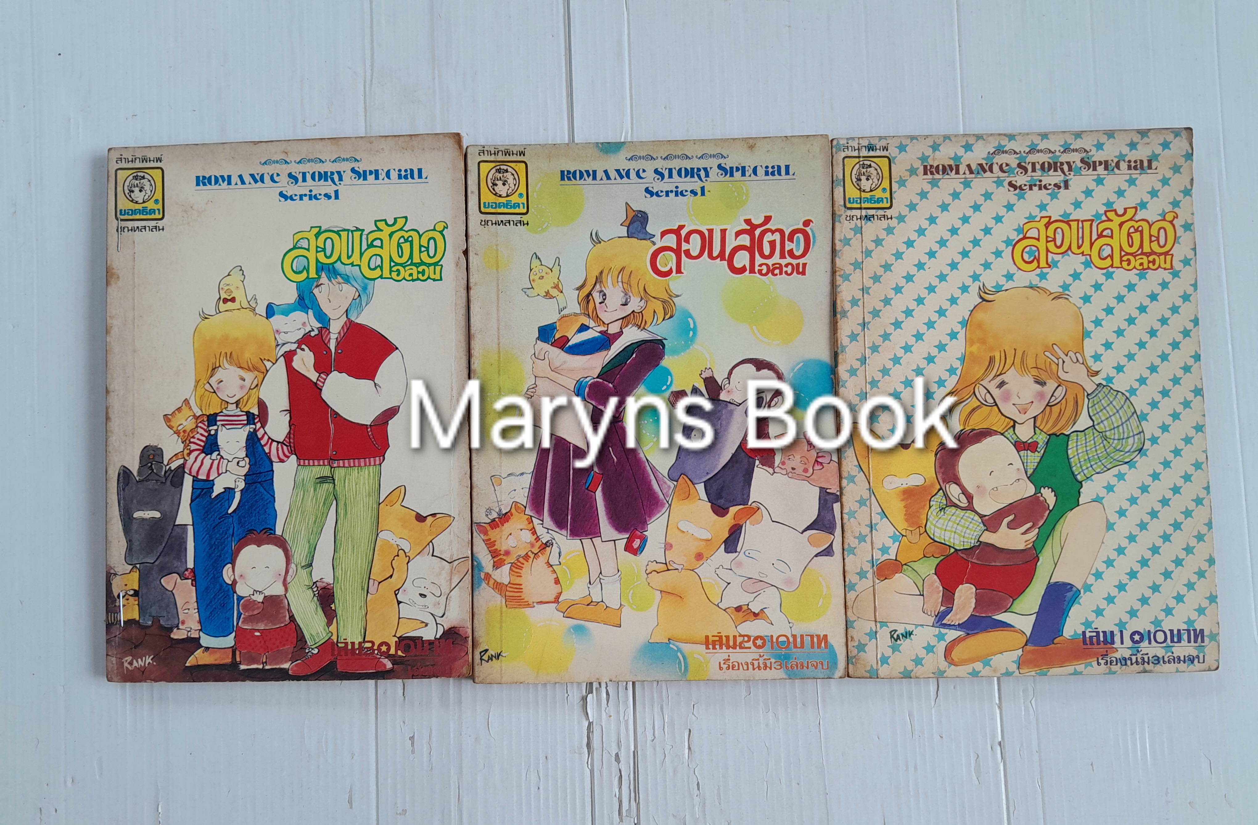 สวนสัตว์อลวน 3 เล่มจบ / ทาคานาชิ ชิซูเอะ