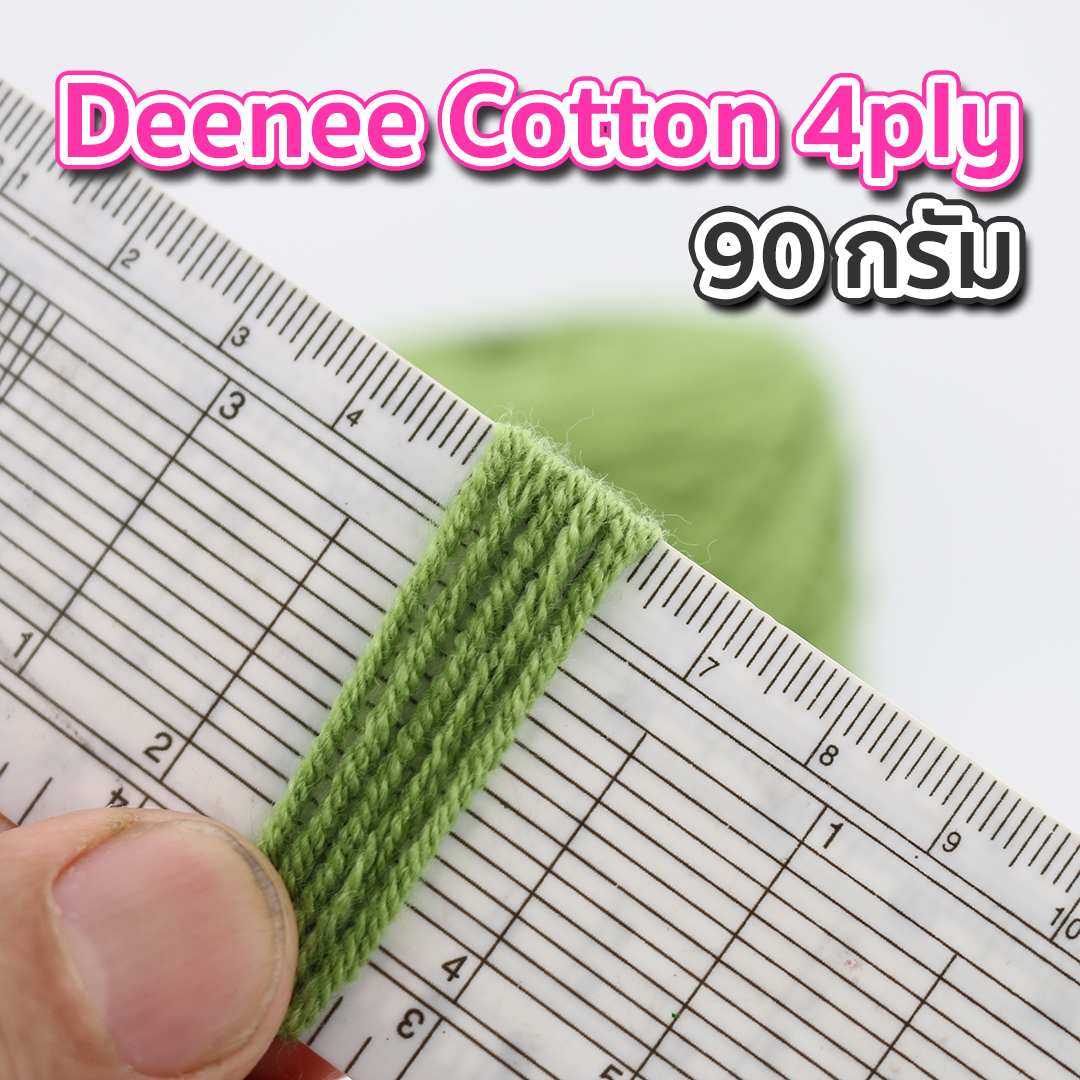 ไหมพรม Deenee cotton คอตตอนเกาหลี 4 ply สีล้วน