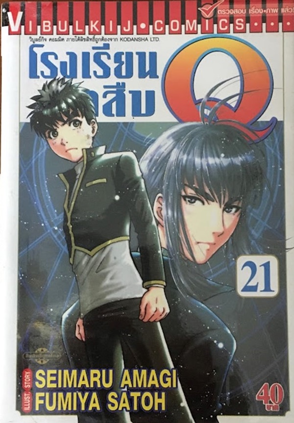 โรงเรียนนักสืบ Q เล่ม 21
