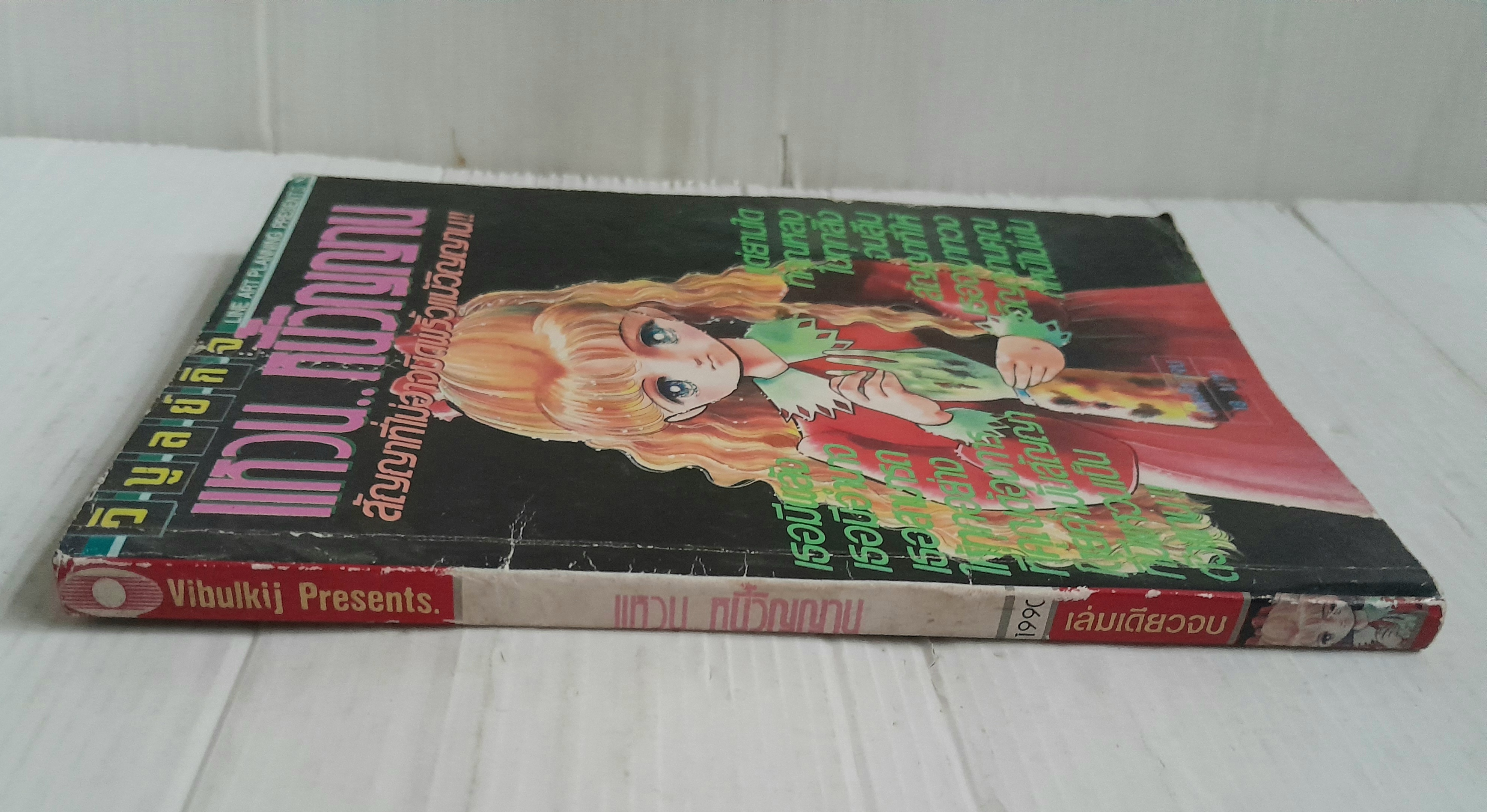 แหวน..หนี้วิญญาณ (เล่มเดียวจบ)