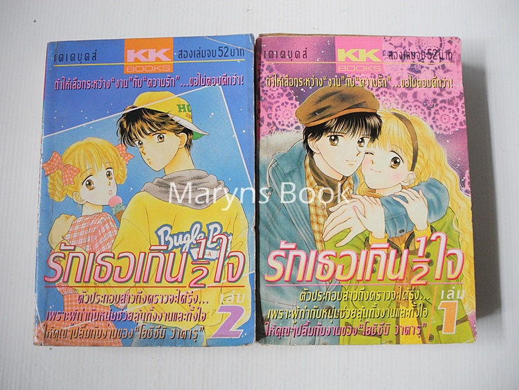 รักเธอเกิน 1/2 ใจ 2 เล่มจบ / Wataru Yoshizumi
