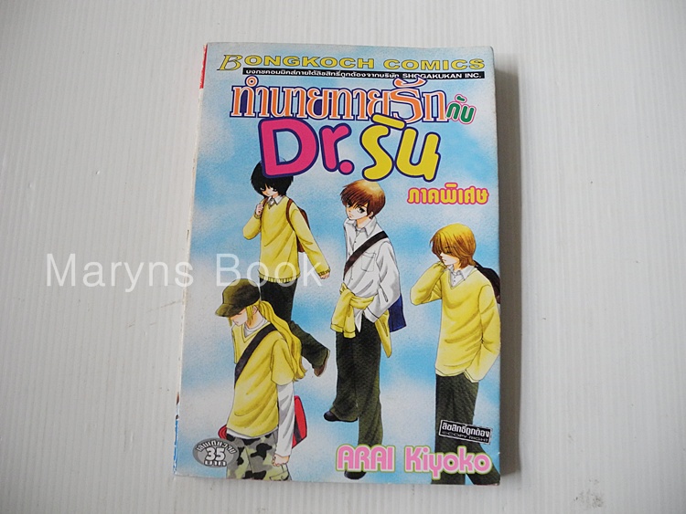 ทำนายรักกับ Dr.ริน ภาคพิเศษ (เล่มเดียวจบ)