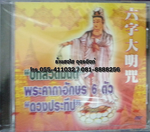 CD บทสวดมนต์ พระคาถาอักษร 6ตัว ดวงประทีป
