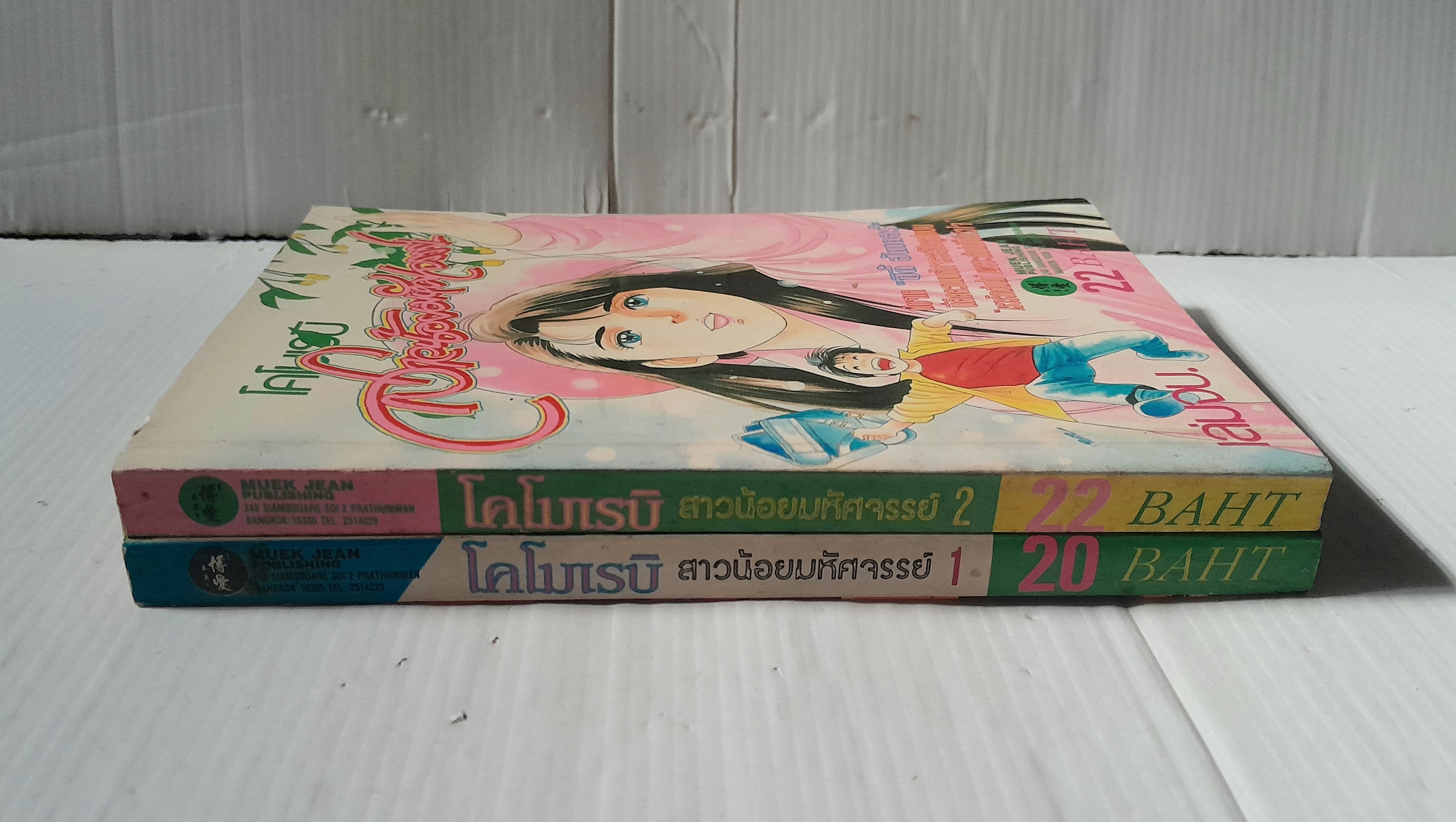 โคโมเรบิ สาวน้อยมหัศจรรย์ 2 เล่มจบ / Hojo Tsukasa