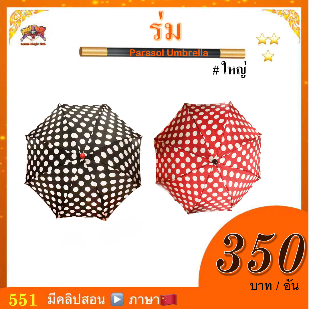 อุปกรณ์มายากล ร่ม #ใหญ่（Magic Parasol Umbrella)