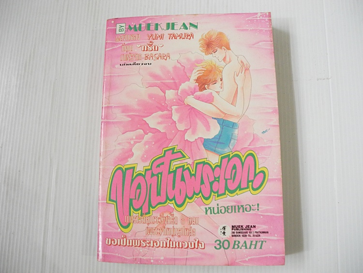 ขอเป็นพระเอกหน่อยเหอะ (เล่มเดียวจบ) / Yumi Tamura