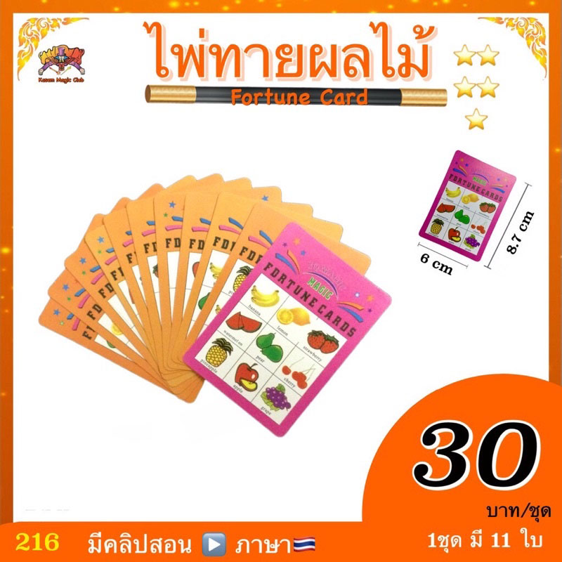 (มีคลิปสอน🇹🇭) อุปกรณ์มายากล ไพ่ทายผลไม้ (Fortune Card)