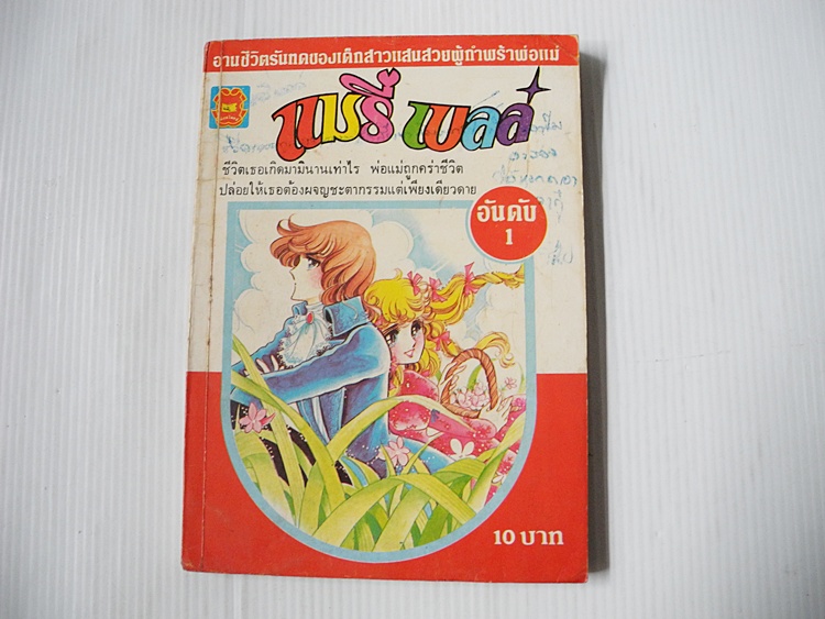แมรี่เบลล์ เล่ม1