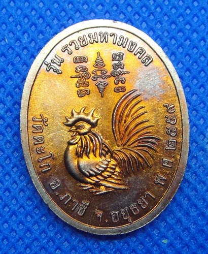 หลวงพ่อรวย วัดตะโก