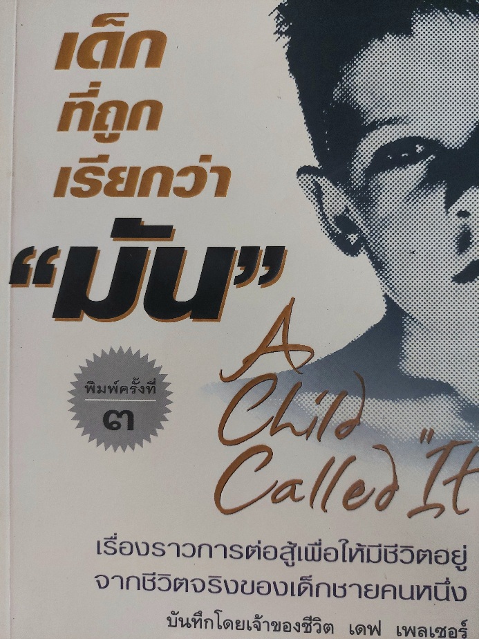 เด็กที่ถูกเรียกว่ามัน A Child Called It / เดฟ เพลเซอร์ / อรดี สุวรรณโกมล