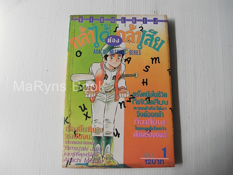 กล้าได้ต้องกล้าเสีย เล่ม 1 / อาดาจิ มิซึรุ