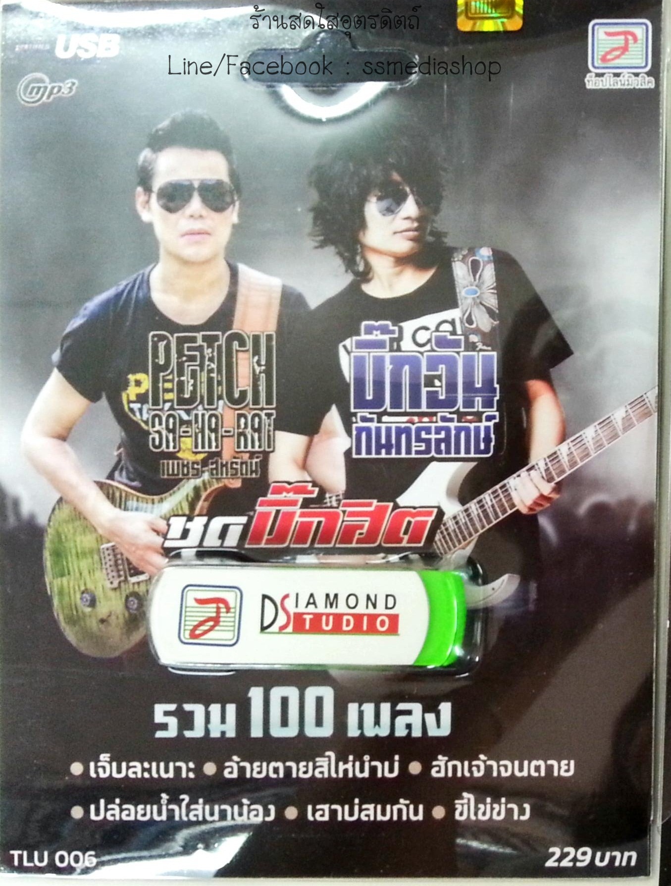 USB+เพลง เพชร สหรัตน์+บิ๊กวัน กันทรลักษ์ ชุดบิ๊กฮิต