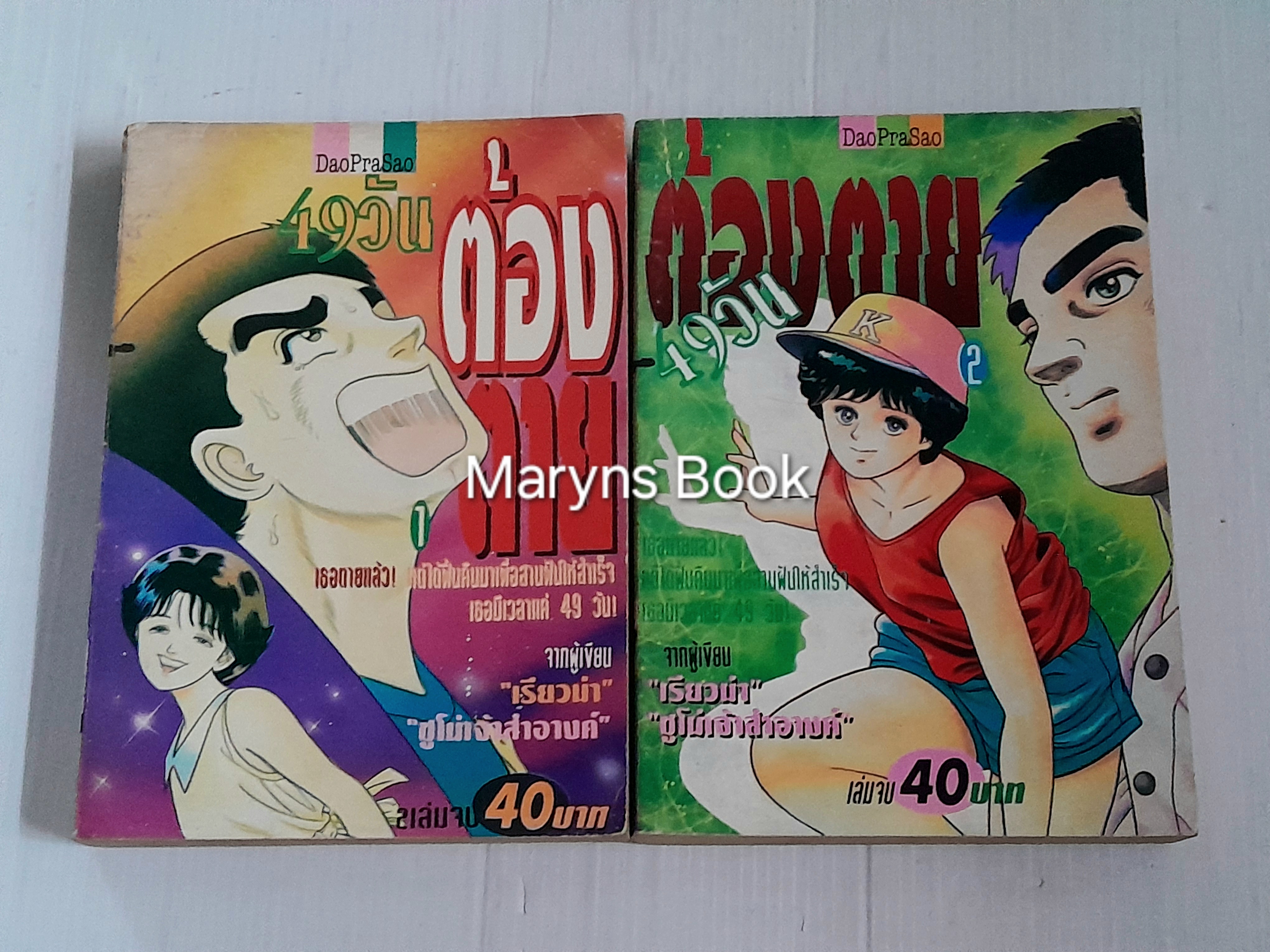 49 วันต้องตาย (2 เล่มจบ)