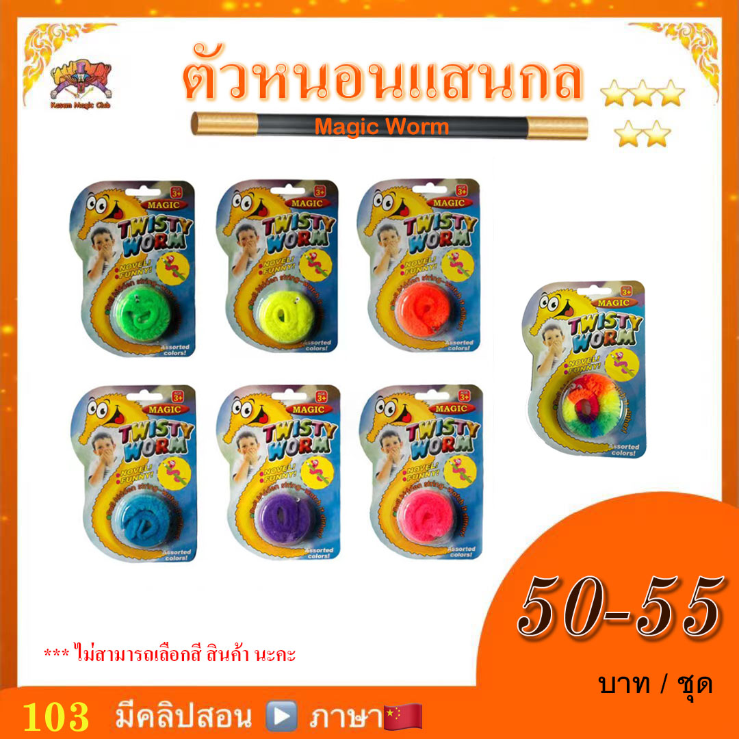 ตัวหนอน แสนกล(Magic Worm)