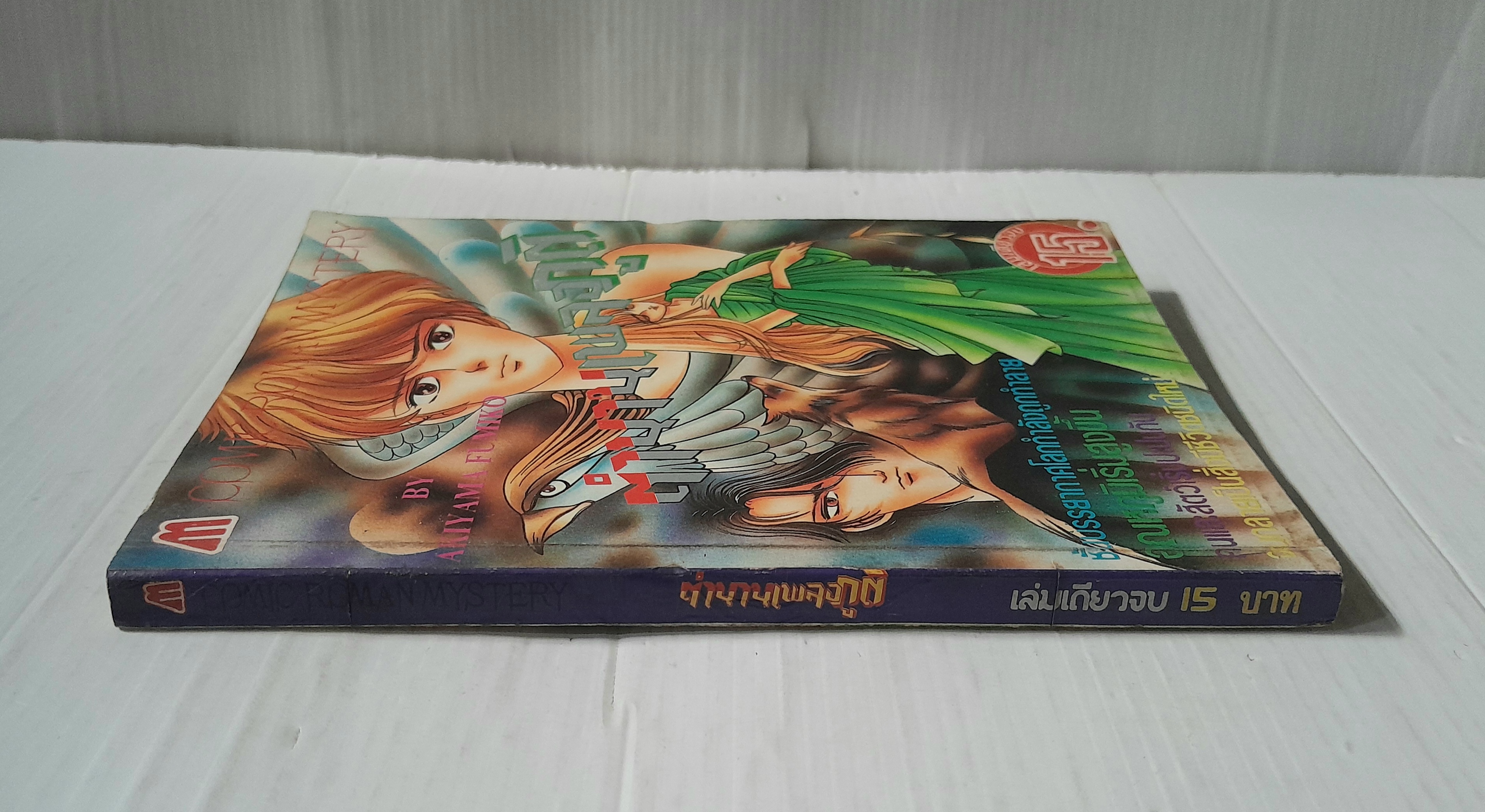 ตำนานเพลงภูติ (เล่มเดียวจบ) / Akiyama Fumiko