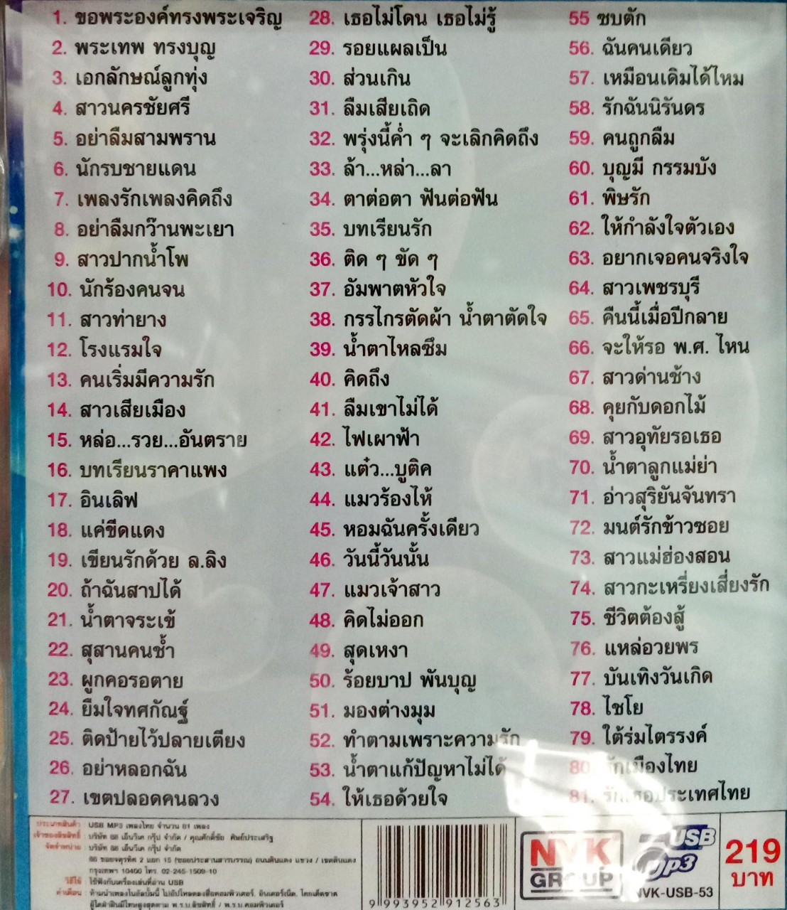 USB แฟลชไดร์ฟเพลง คัทลียา เพลงหวาน (NVK)