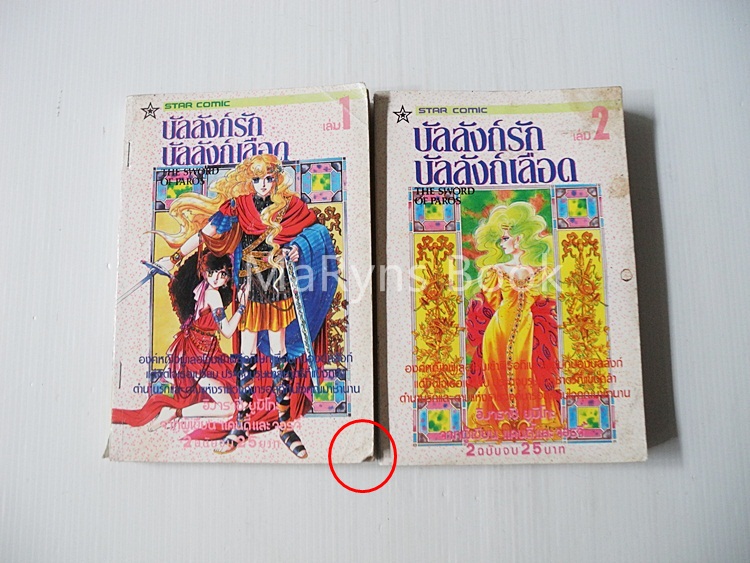 บัลลังก์รักบัลลังก์เลือด 2 เล่มจบ / Igarashi Yumiko