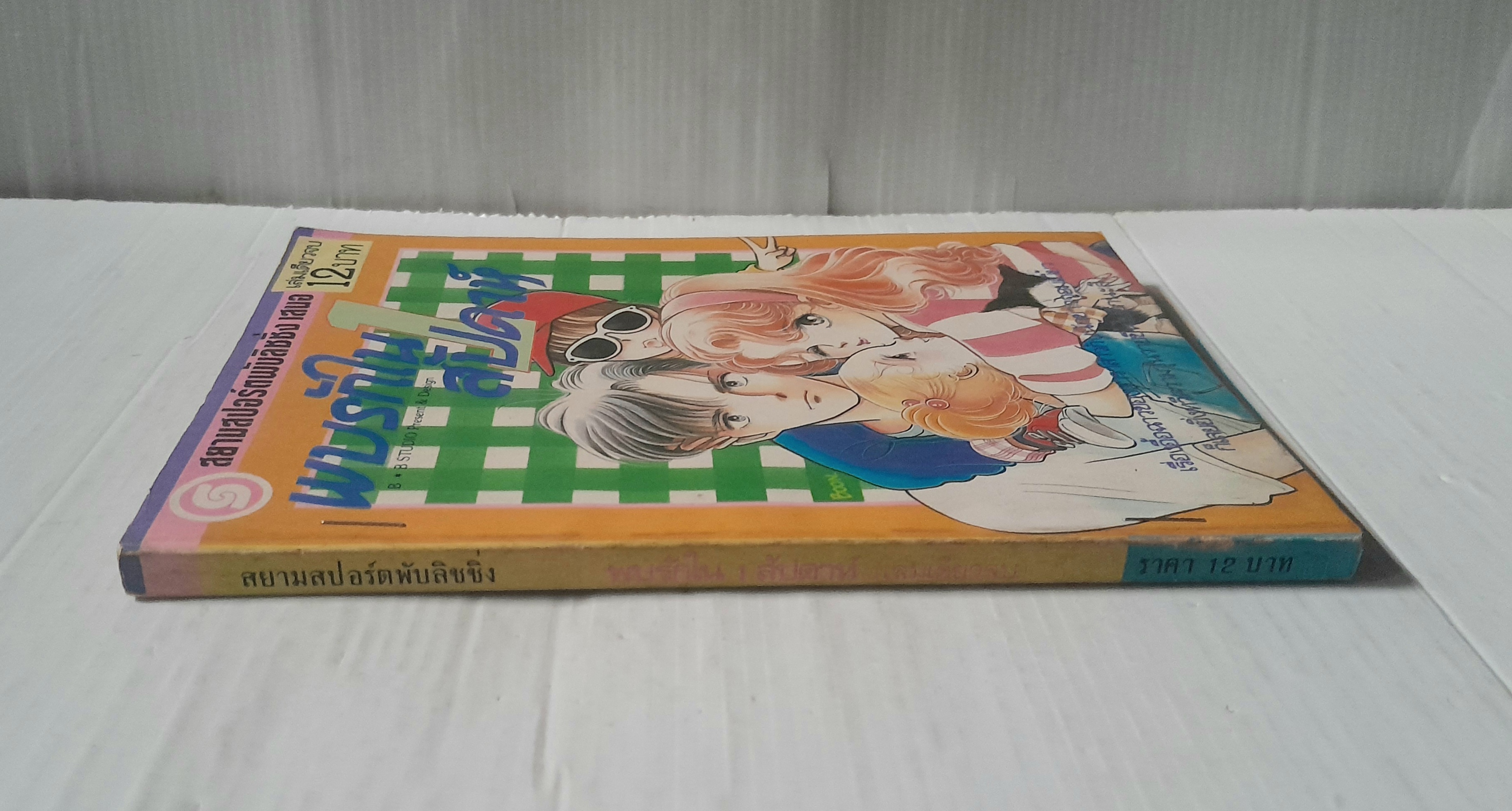 พบรักใน 1 สัปดาห์ (เล่มเดียวจบ)