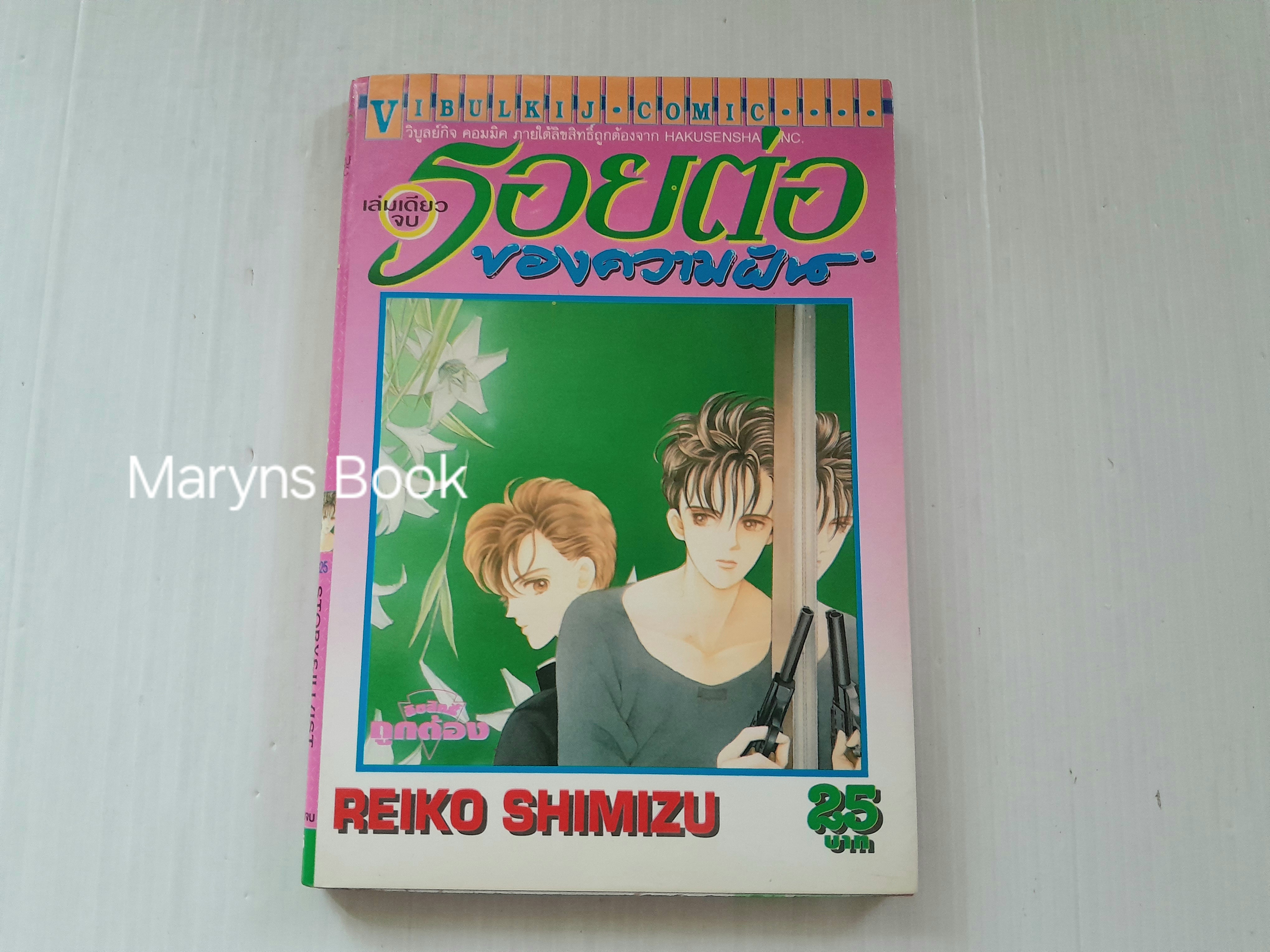 รอยต่อของความฝัน (เล่มเดียวจบ) / Shimizu Reiko