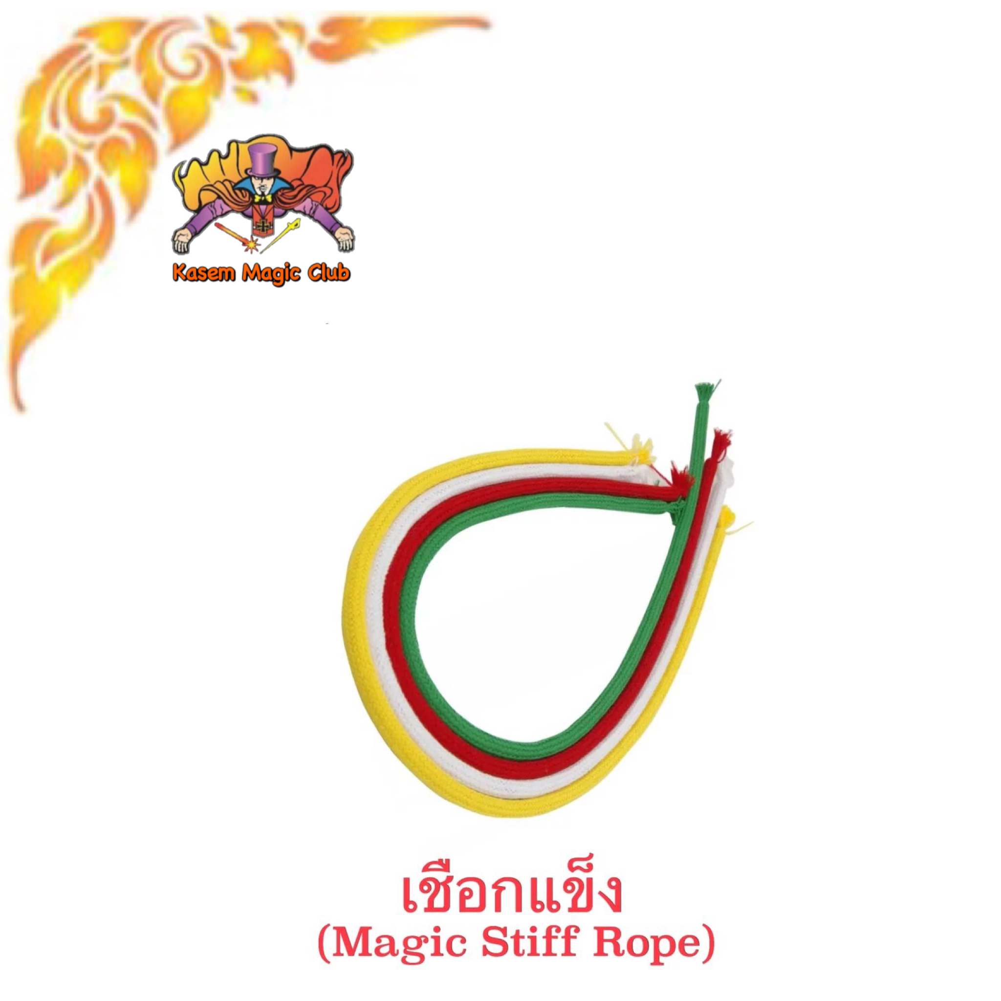 อุปกรณ์มายากล เชือกแข็ง (Magic Stiff Rope)