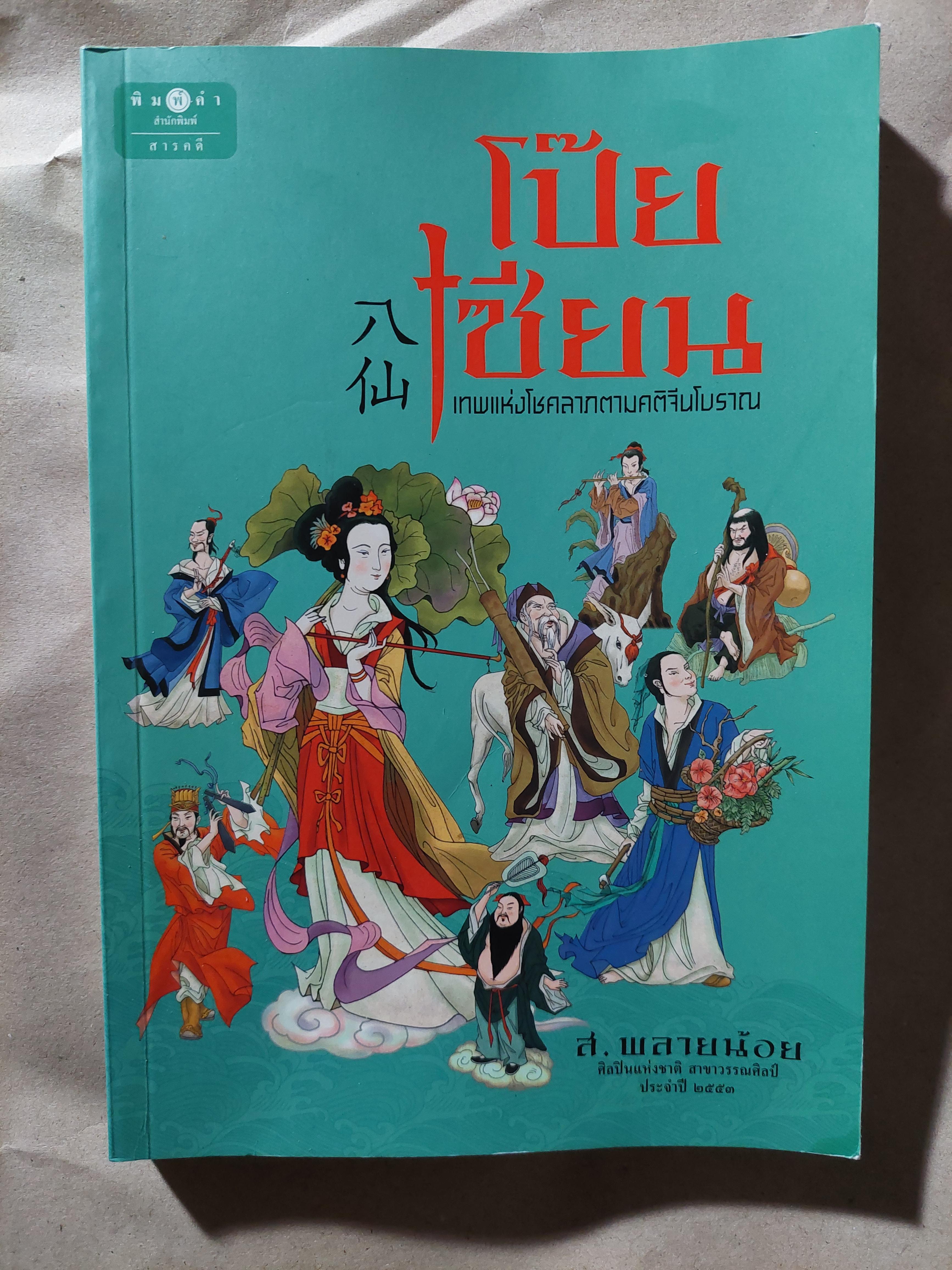 โป๊ยเซียน / ส. พลายน้อย