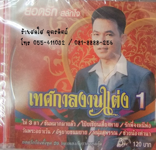 CD เทศกาลงานแต่ง1 ยอดรัก สลักใจ