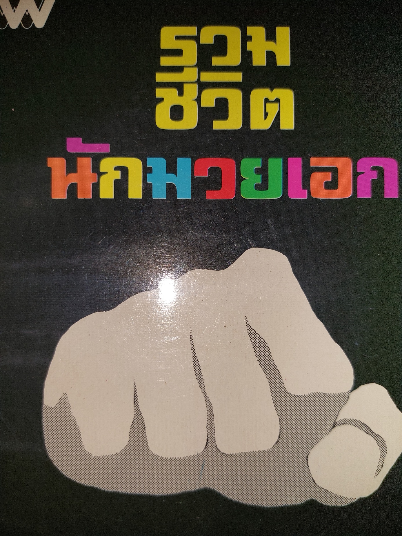 รวมชีวิตนักมวยเอก / ภิญโญ แหลมฟ้าผ่า