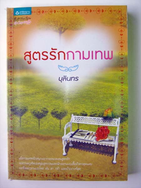สูตรรักกามเทพ / บุลินทร