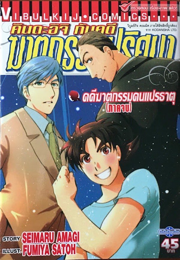 คินดะอิจิ คดีฆาตกรรมคนแปรธาตุ (ภาคจบ)