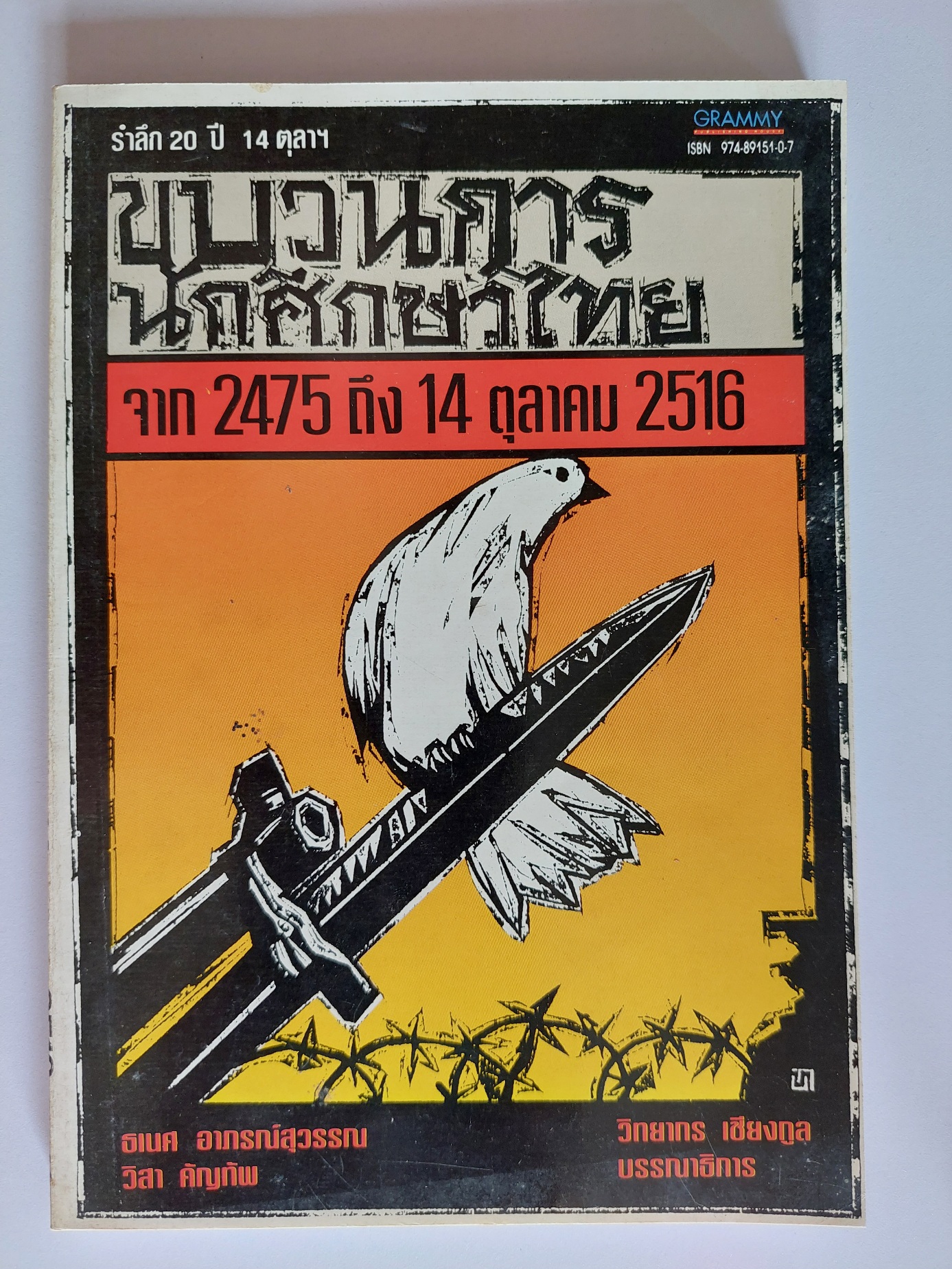 ขบวนการนักศึกษาไทย จาก 2475 ถึง 14 ตุลาคม 2516 / วิทยากร เชียงกูล, ธเนศ อาภรณ์สุวรรณ, วิสา คัญทัพ