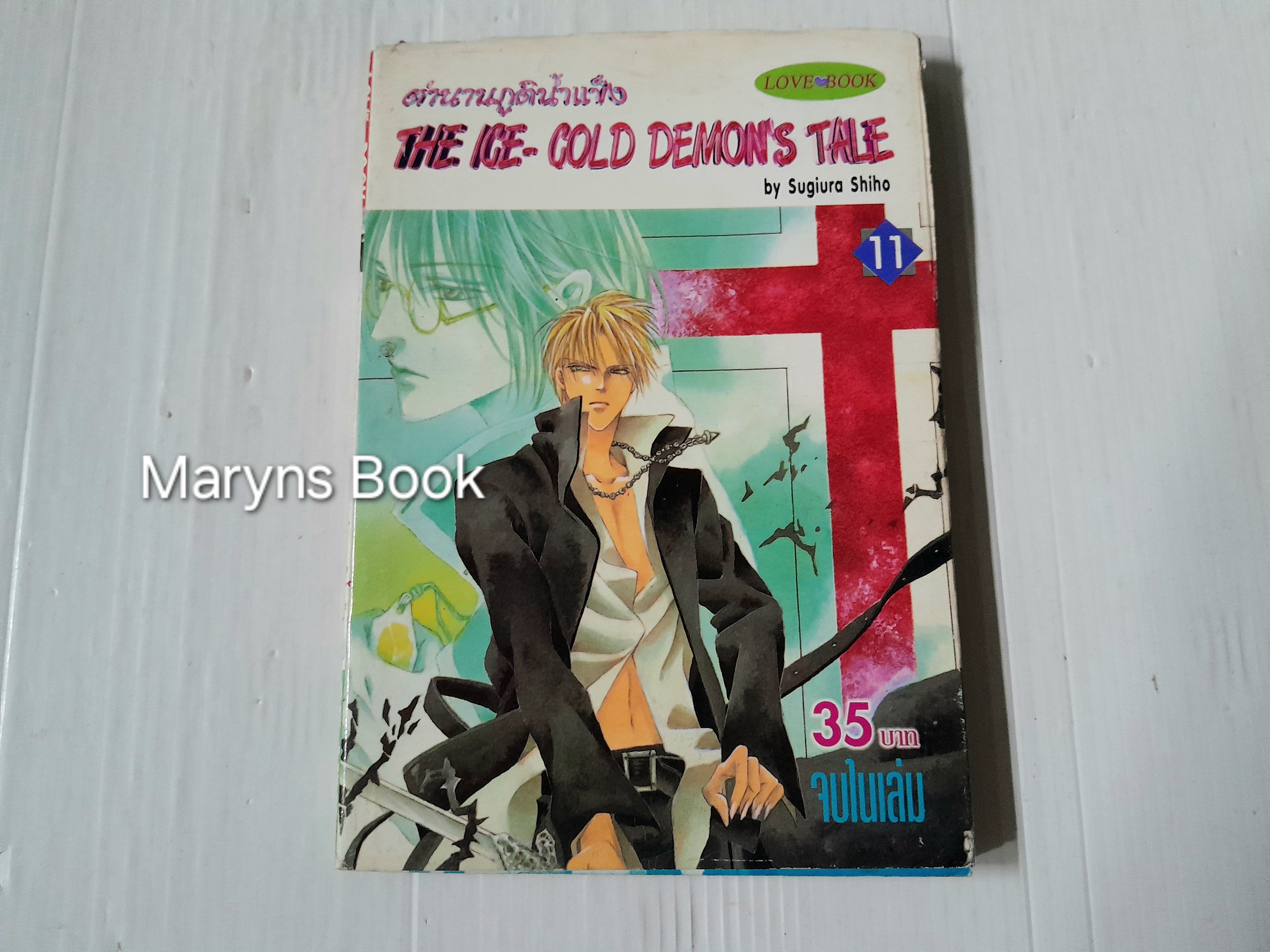 ตำนานภูตน้ำแข็ง เล่ม 11 (เล่มเดียวจบ) / Sugiura Shiho