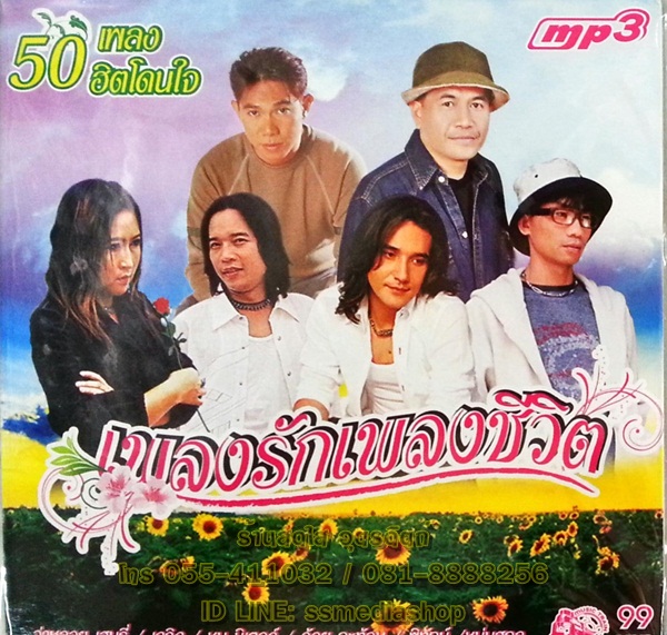 MP3 เพลงรักเพลงชีวิต