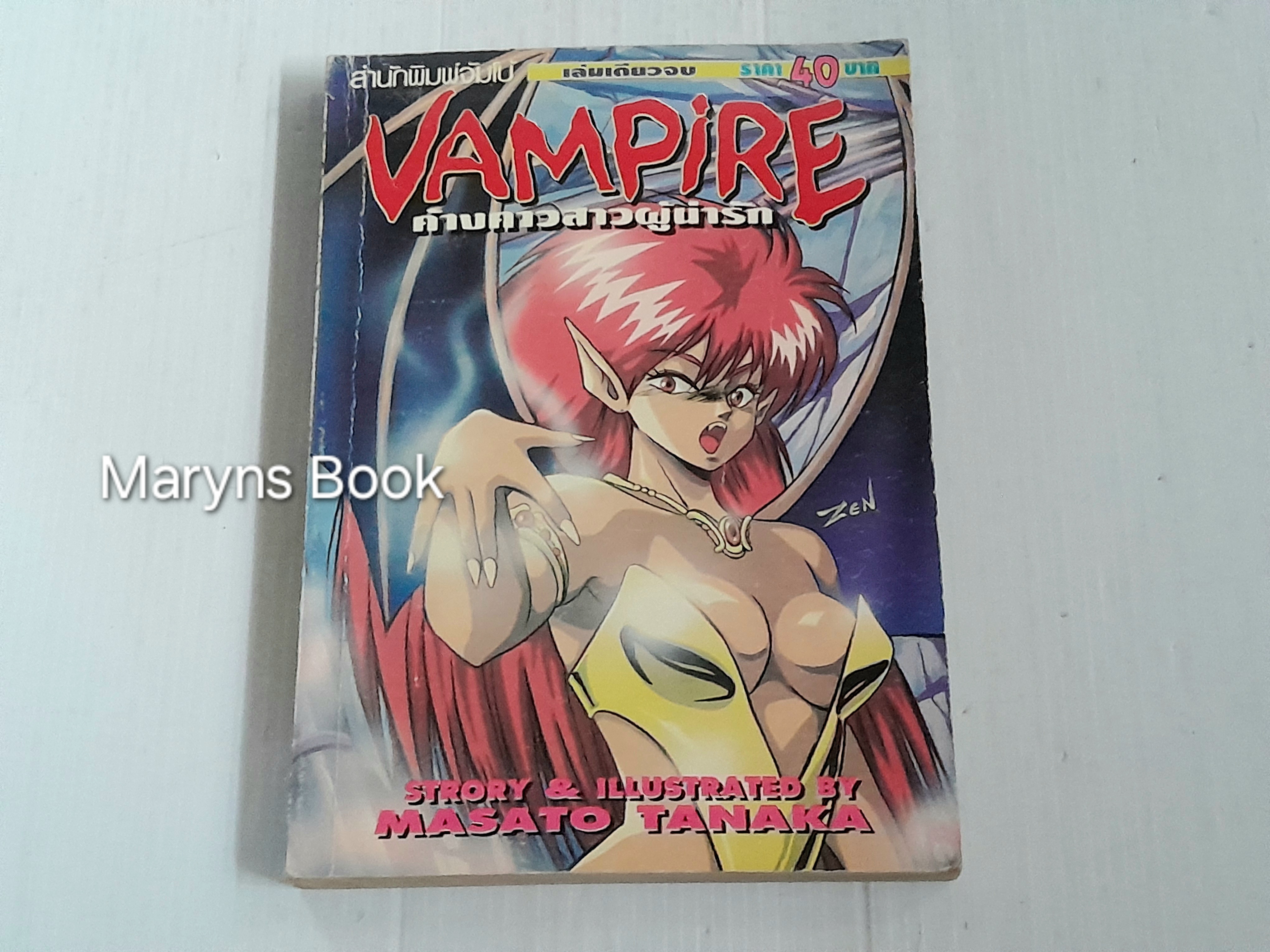 Vampire ค้างคาวสาวผู้น่ารัก (เล่มเดียวจบ) / Masato Tanaka