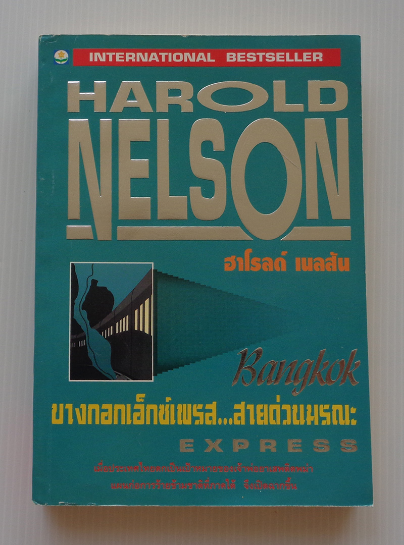 บางกอกเอ็กซ์เพรส... สายด่วนมรณะ / ฮาโรลด์ เนลสัน Harold Nelson / วรรธนา วงษ์ฉัตร