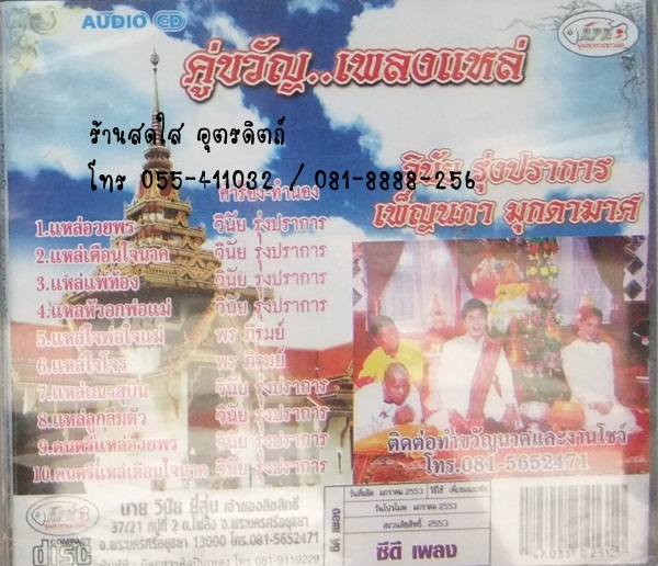 CD คู่ขวัญ เพลงแหล่ะ วินัย รุ่งปราการ+เพ็ญนภา มุกดามาศ