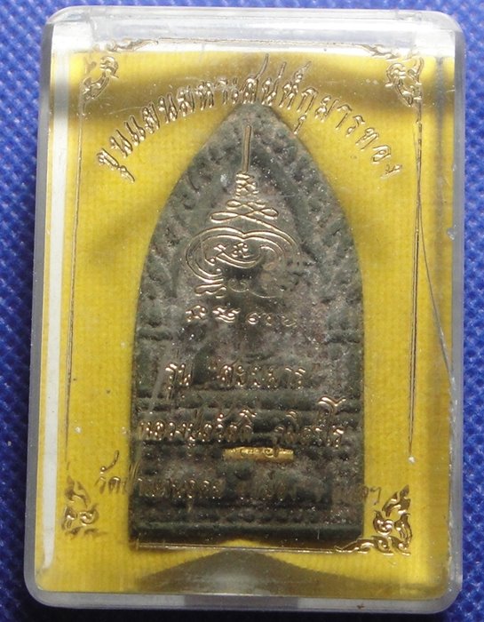 พระขุนแผนสยบมารหลวงพ่อสวัสดิ์ วัดป่าแสนอุดม