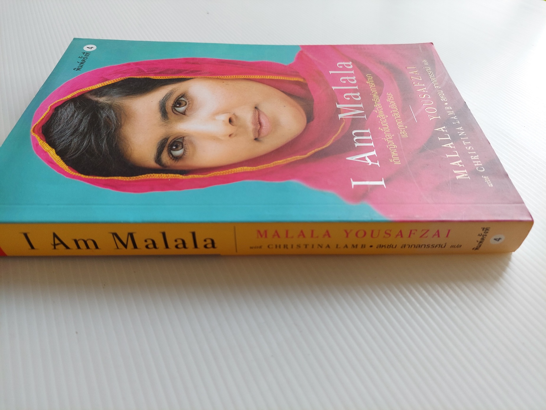 ฉันคือมาลาลา I am Malala / มาลาลา ยูซัฟไซ / สหชน สากลทรรศน์