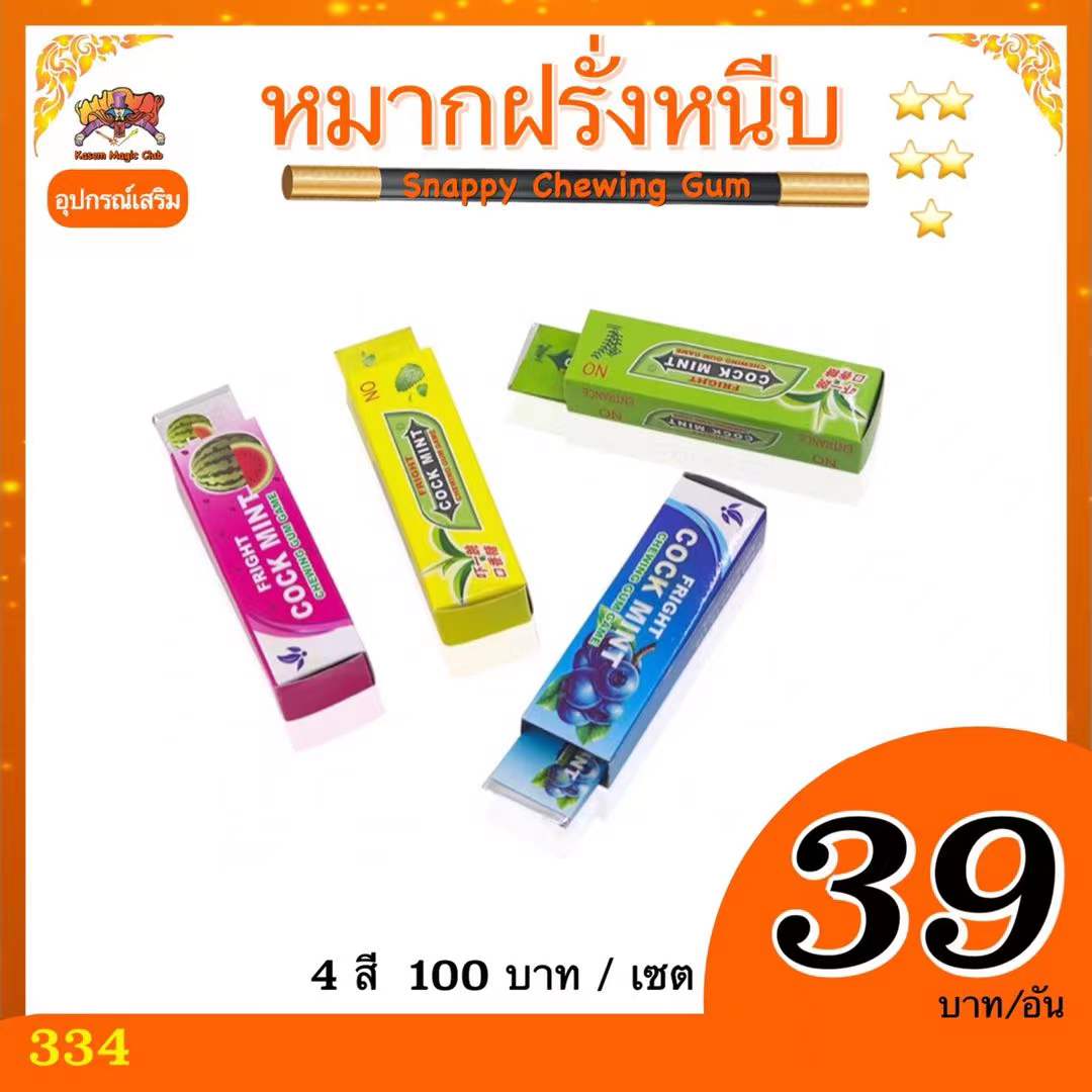 อุปกรณ์มายากล หมากฝรั่งหนีบ (Snappy Chewing Gum)