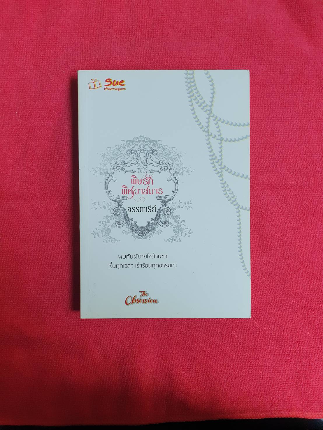 พิษรักพิศวาสมาร โดย จรรยารีย์ สำนักพิมพ์ สื่อวรรณกรรม หนังสือนิยายมือสอง ราคาถูก