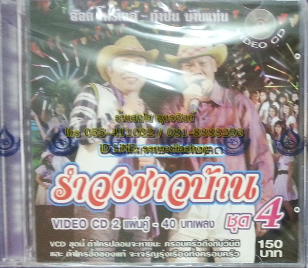 VCD บันทึกการแสดงสด รำวงชาวบ้าน ชุด4 อ๊อด โฟร์เอส+กำปั่น บ้านแท่น