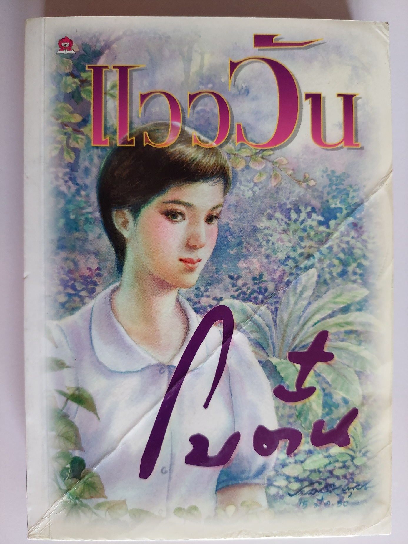 แวววัน / โบตั๋น