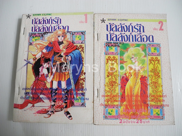 บัลลังก์รักบัลลังก์เลือด 2 เล่มจบ / Igarashi Yumiko