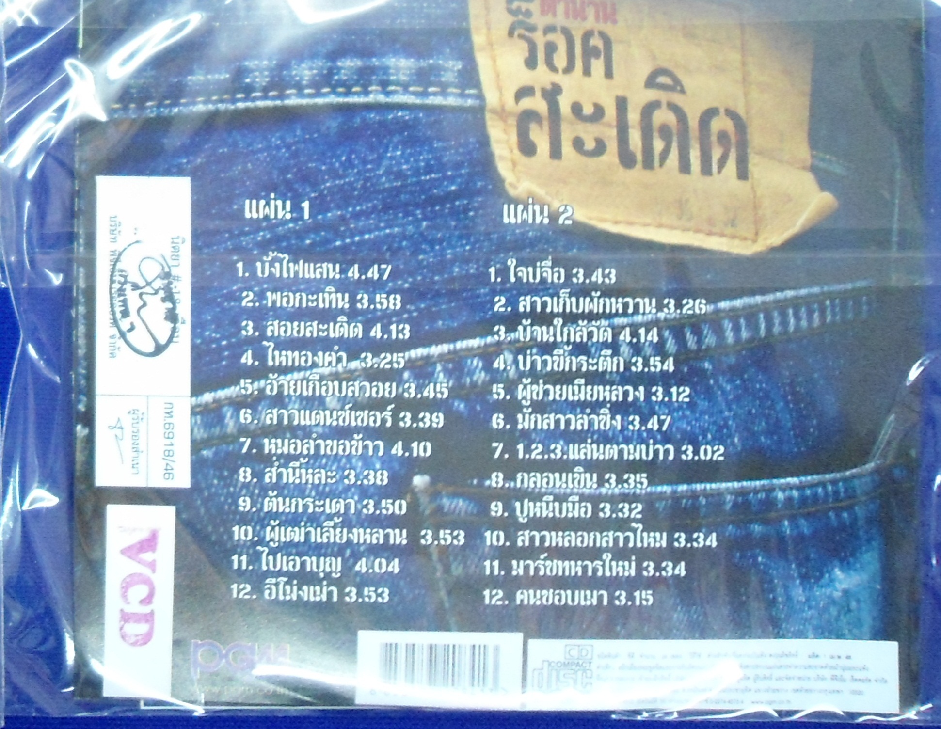 VCD ตำนานร็อคสะเดิด 2แผ่น 24เพลง