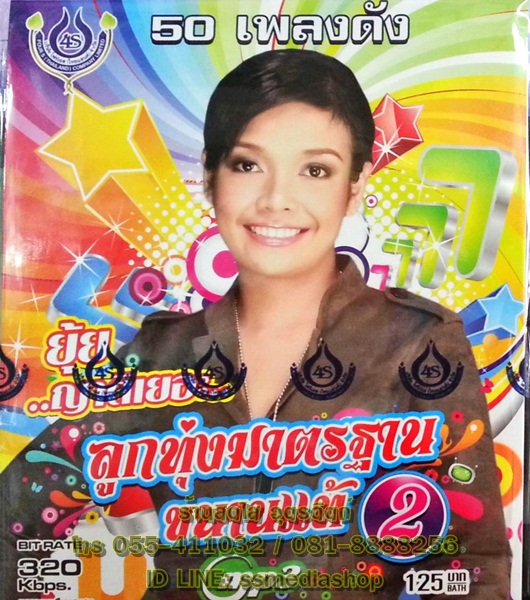 MP3 ยุ้ย ญาติเยอะ ลูกทุ่งมาตรฐานขนานแท้2