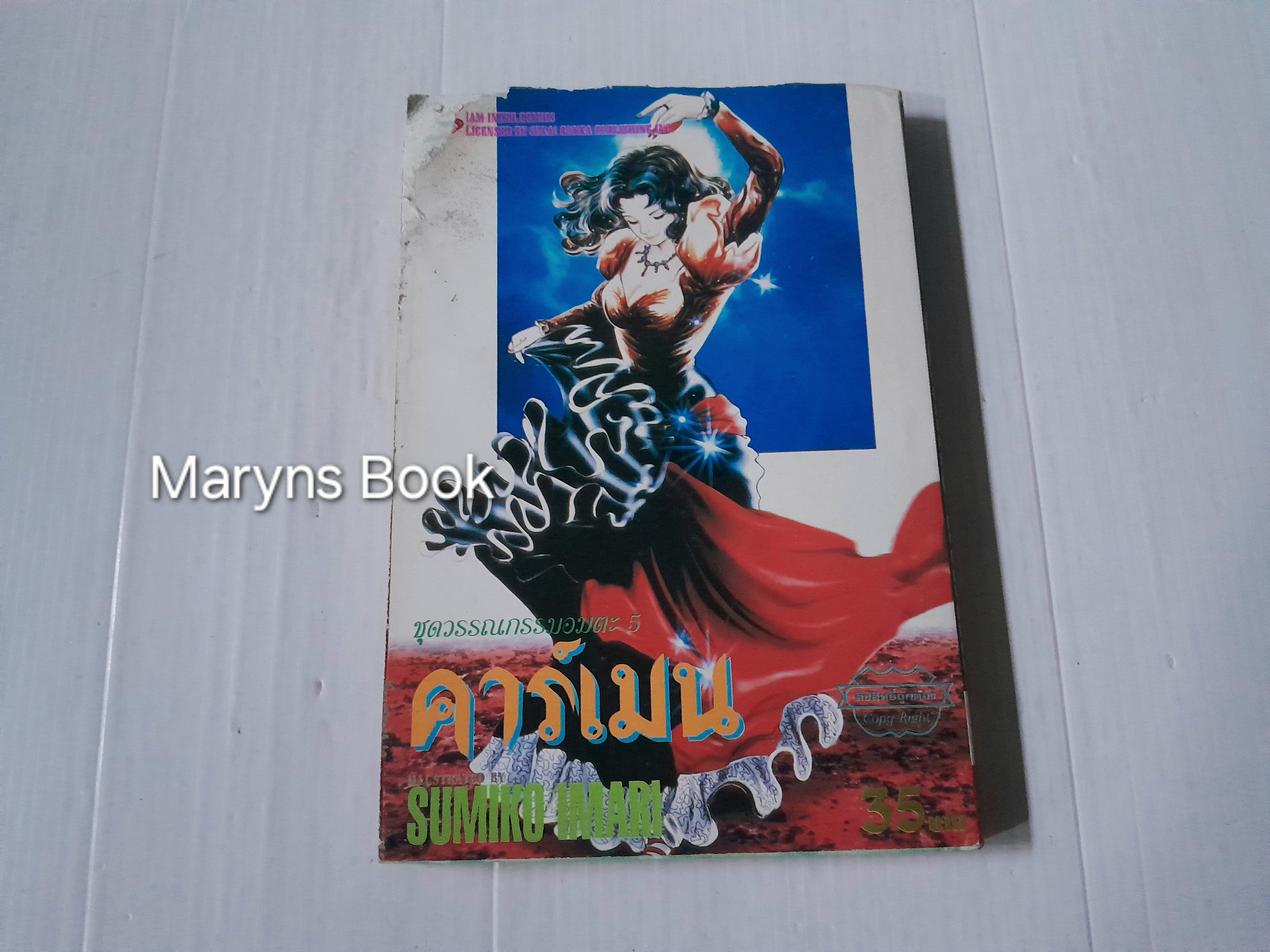 ชุดวรรณกรรมอมตะ 5 คาร์เมน (เล่มเดียวจบ) / Sumiko Imari