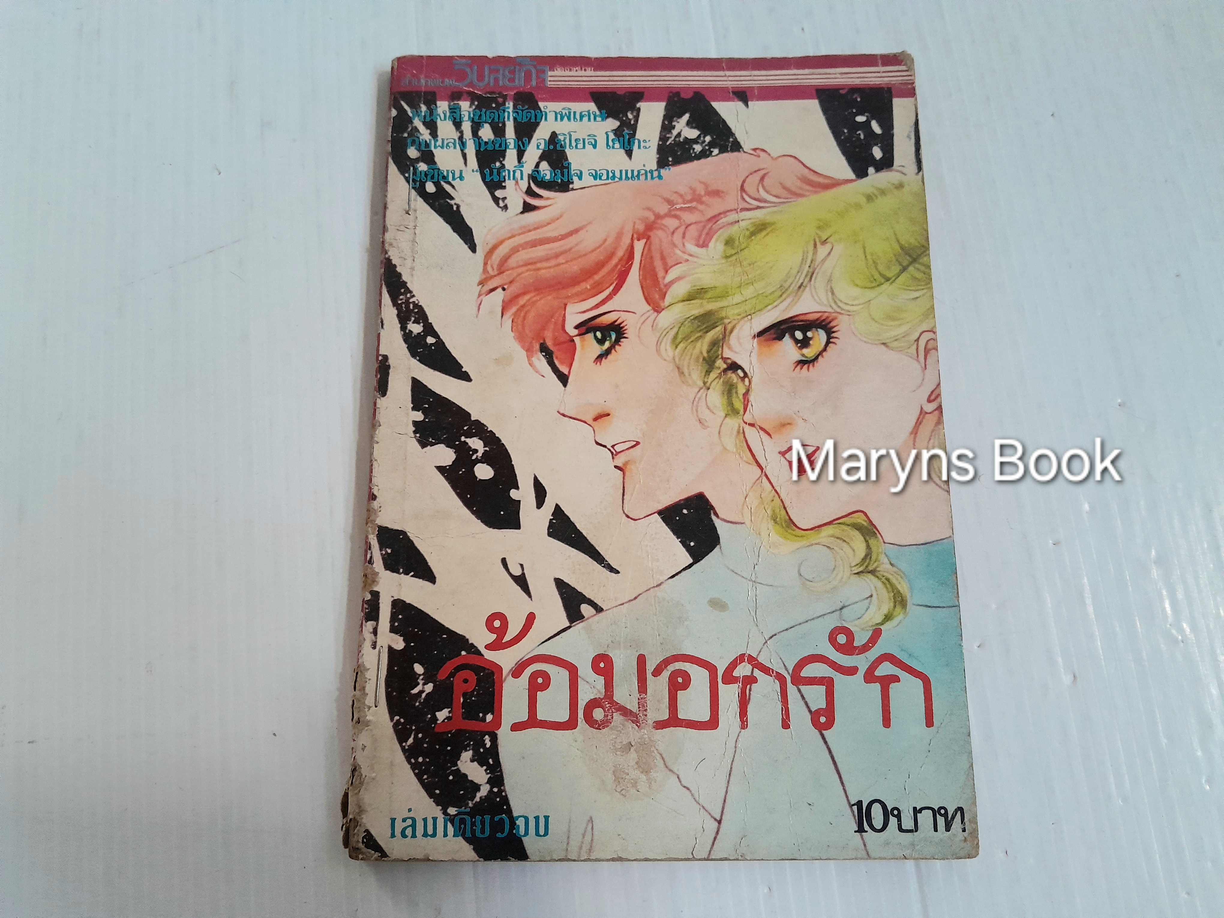 อ้อมอกรัก (เล่มเดียวจบ) / ชิโยจิ โยโกะ