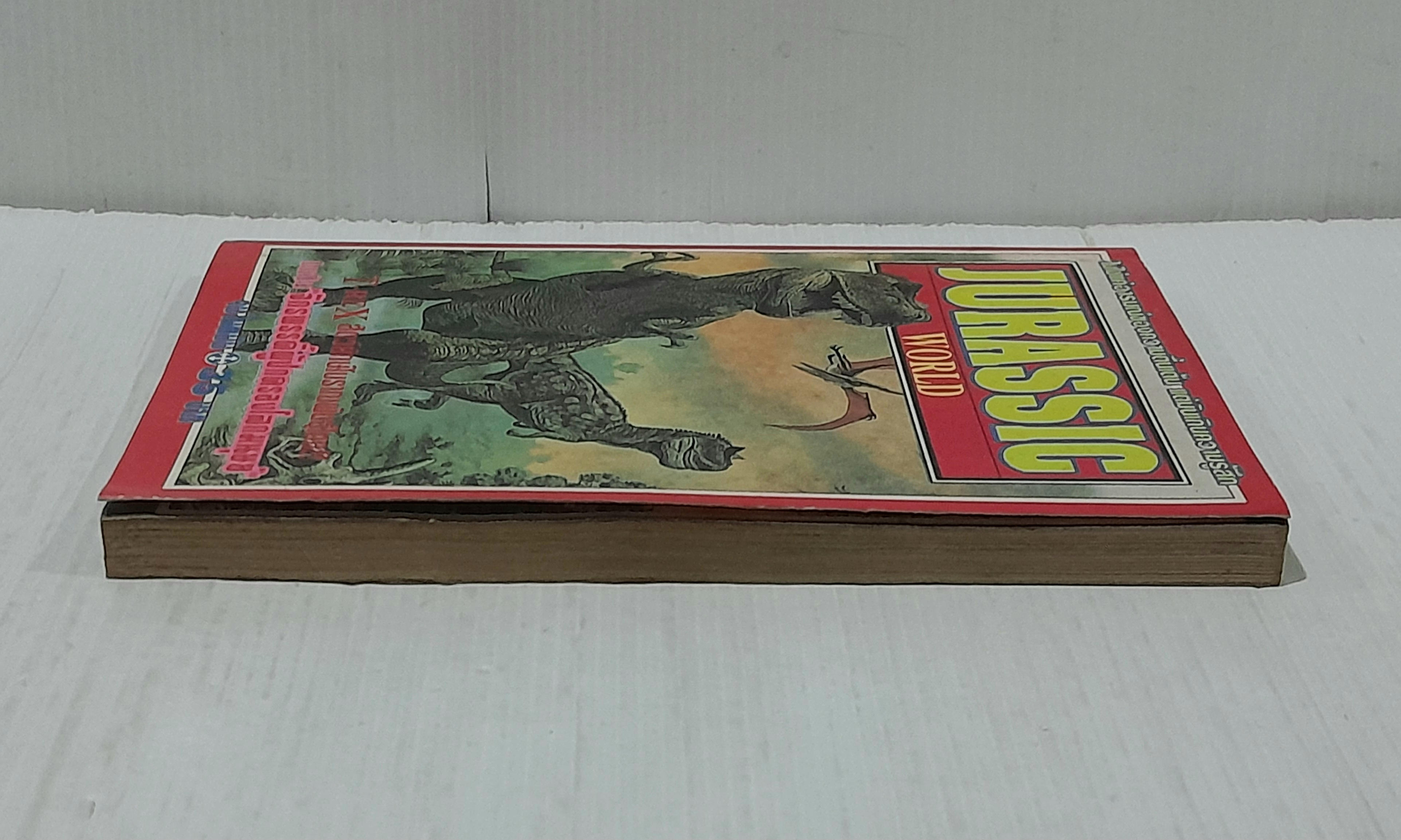 Jurassic World (เล่มเดียวจบ)